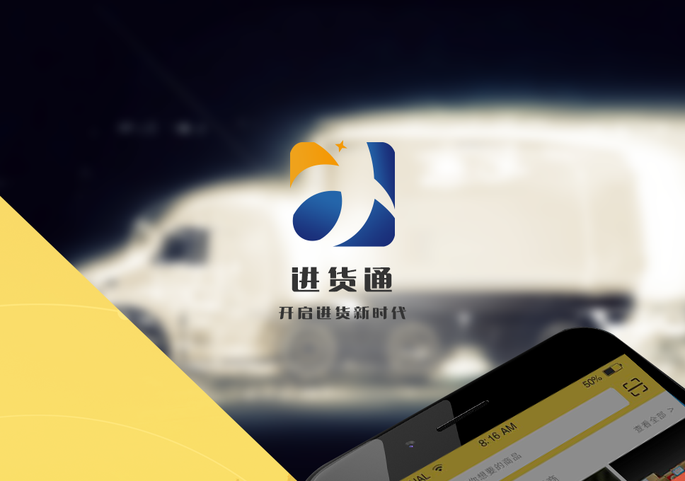 進貨通_01.png